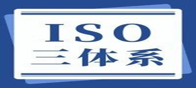 質(zhì)量、環(huán)境、職業(yè)健康安全三體系認(rèn)證雙隨機檢查的12項基本要求！