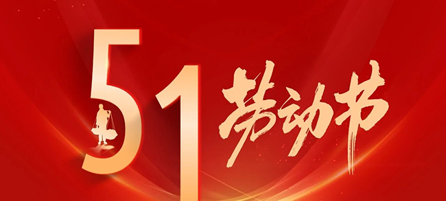 耕耘有時(shí)，休憩有度｜五一放假通知