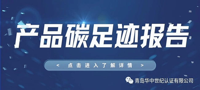 產(chǎn)品碳足跡報(bào)告的介紹及用途！